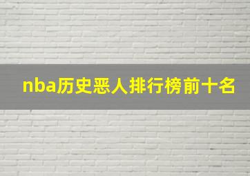 nba历史恶人排行榜前十名