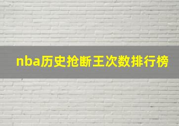 nba历史抢断王次数排行榜