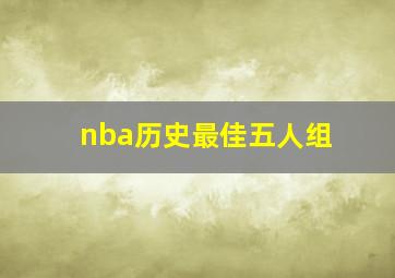 nba历史最佳五人组