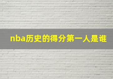 nba历史的得分第一人是谁