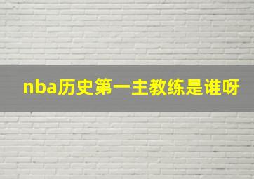 nba历史第一主教练是谁呀