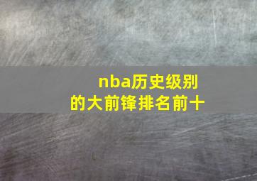 nba历史级别的大前锋排名前十