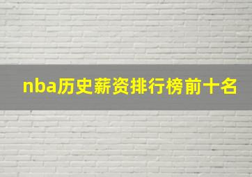 nba历史薪资排行榜前十名