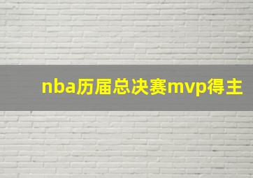 nba历届总决赛mvp得主