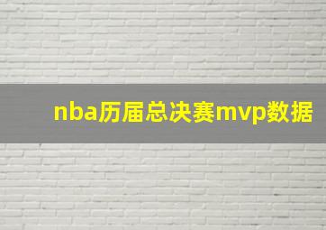 nba历届总决赛mvp数据