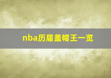 nba历届盖帽王一览