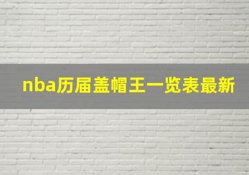 nba历届盖帽王一览表最新