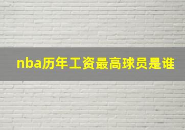 nba历年工资最高球员是谁