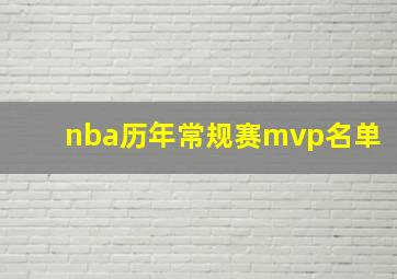 nba历年常规赛mvp名单