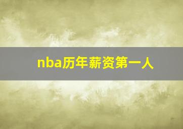 nba历年薪资第一人