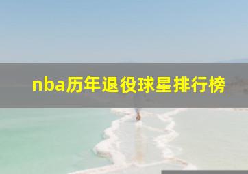 nba历年退役球星排行榜