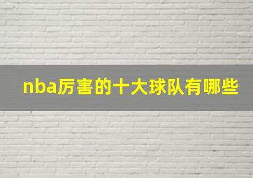 nba厉害的十大球队有哪些