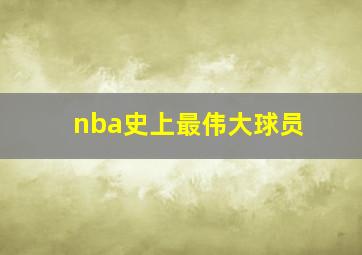 nba史上最伟大球员