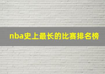 nba史上最长的比赛排名榜