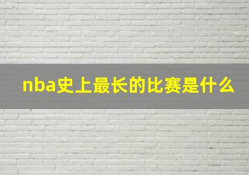 nba史上最长的比赛是什么