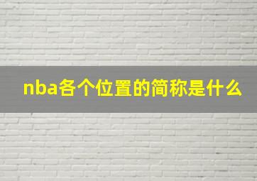 nba各个位置的简称是什么