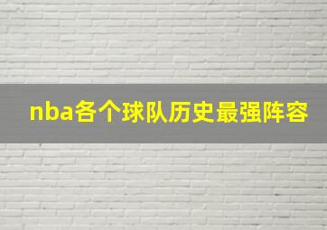 nba各个球队历史最强阵容