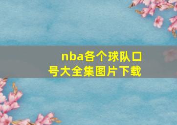 nba各个球队口号大全集图片下载