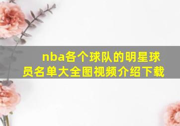 nba各个球队的明星球员名单大全图视频介绍下载