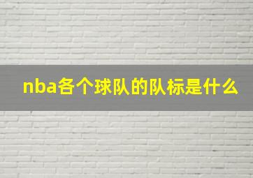 nba各个球队的队标是什么