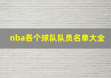 nba各个球队队员名单大全