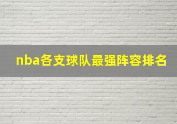 nba各支球队最强阵容排名