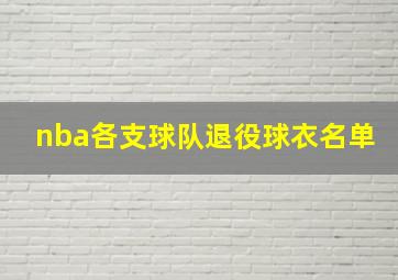 nba各支球队退役球衣名单