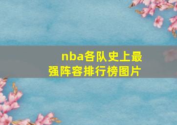 nba各队史上最强阵容排行榜图片