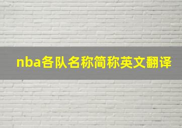 nba各队名称简称英文翻译