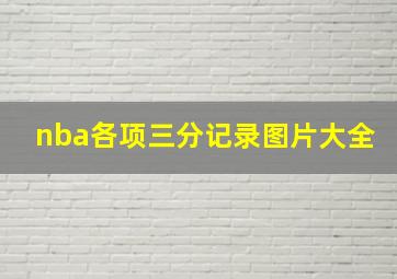 nba各项三分记录图片大全