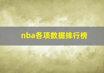 nba各项数据排行榜