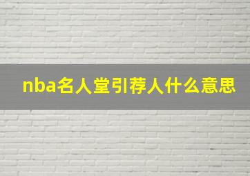 nba名人堂引荐人什么意思