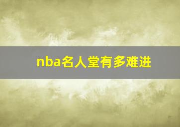 nba名人堂有多难进