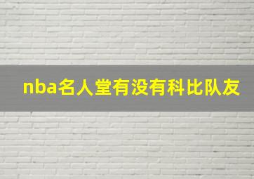 nba名人堂有没有科比队友