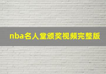 nba名人堂颁奖视频完整版