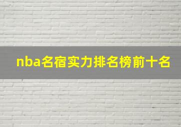 nba名宿实力排名榜前十名