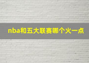 nba和五大联赛哪个火一点