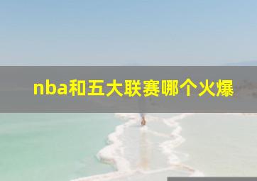 nba和五大联赛哪个火爆