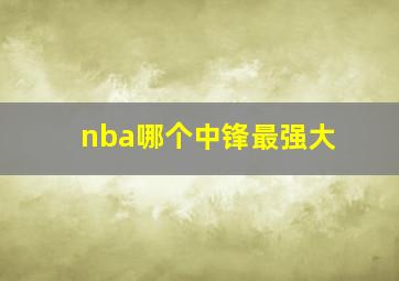 nba哪个中锋最强大