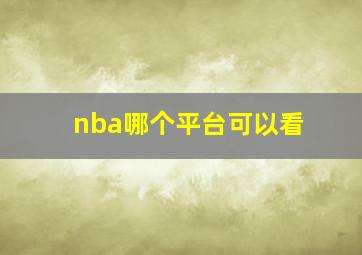 nba哪个平台可以看