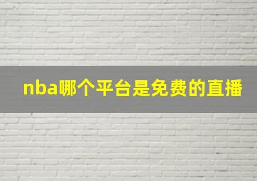 nba哪个平台是免费的直播