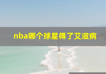 nba哪个球星得了艾滋病