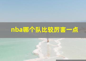 nba哪个队比较厉害一点