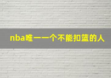 nba唯一一个不能扣篮的人