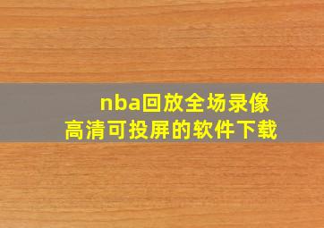 nba回放全场录像高清可投屏的软件下载