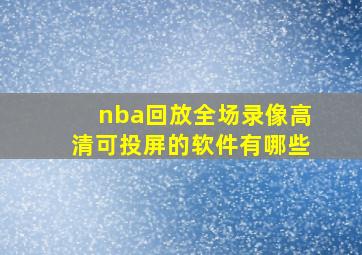 nba回放全场录像高清可投屏的软件有哪些