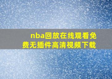 nba回放在线观看免费无插件高清视频下载