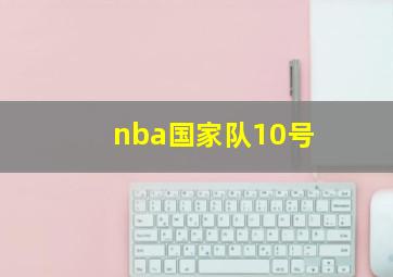 nba国家队10号