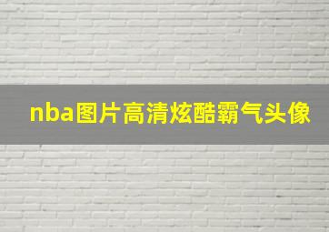 nba图片高清炫酷霸气头像