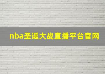 nba圣诞大战直播平台官网